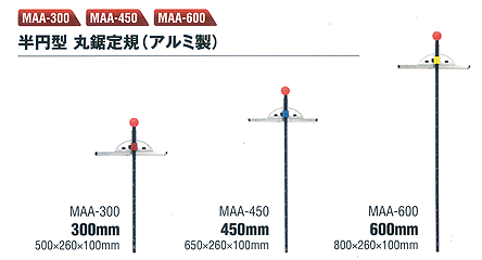 半円型 丸鋸定規(アルミ製)