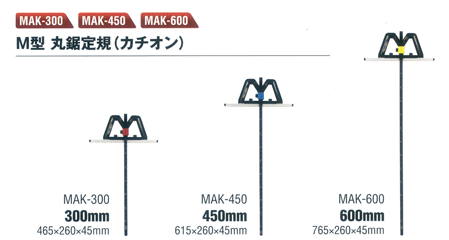 M型 丸鋸定規(カチオン)